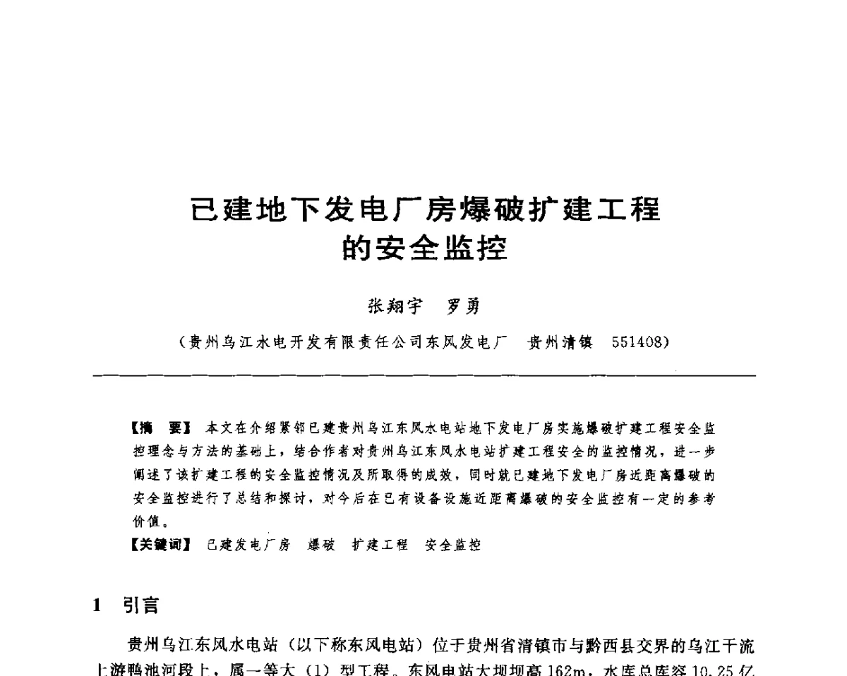 已建地下发电厂房爆破扩建工程的安全监控 - 水电工程大型地下洞室关键技术研讨会暨中国水力发电工程学会水工及水电站建筑物专业委员会2012年年会