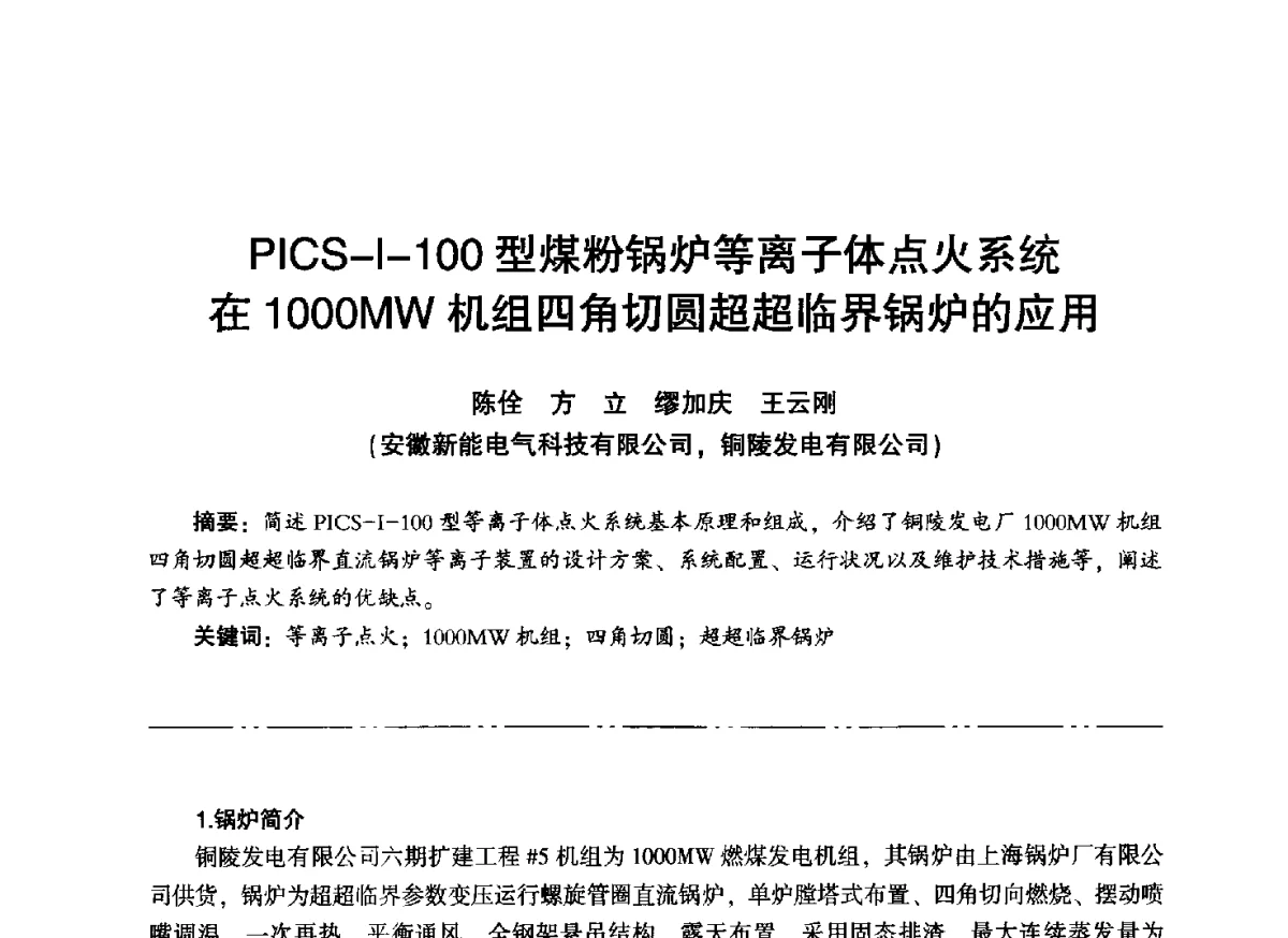 PICS-I-100型煤粉锅炉等离子体点火系统在1000MW机组四角切圆超超临界锅炉的应用 - “信铬钢杯”第二届热电厂锅炉专业暨锅炉燃烧与防腐节能技术交流研讨会