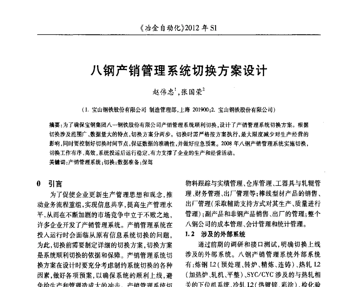 八钢产销管理系统切换方案设计 - 全国冶金自动化信息网2012年会