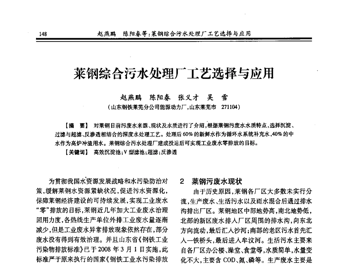 莱钢综合污水处理厂工艺选择与应用 - 2012年全国冶金热电专业年会