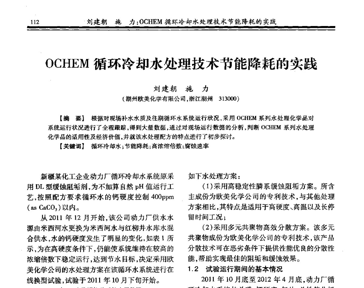 OCHEM循环冷却水处理技术节能降耗的实践 - 2012年全国钢铁企业供排水专业年会