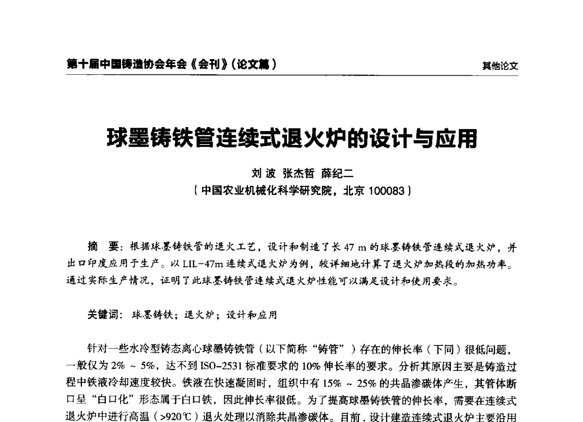 球墨铸铁管连续式退火炉的设计与应用 - 第十届中国铸造协会年会