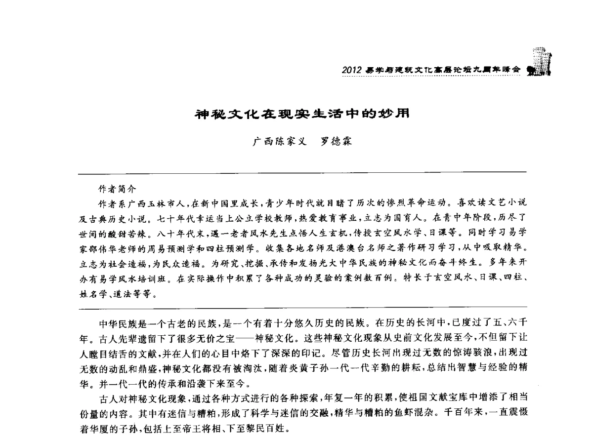 神秘文化在现实生活中的妙用 - 2012易学与建筑文化高层论坛九周年峰会