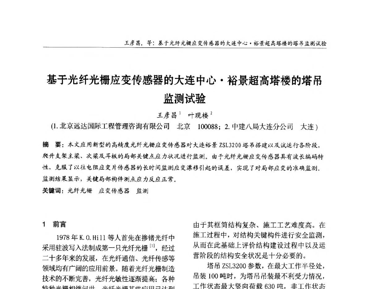 基于光纤光栅应变传感器的大连中心裕景超高塔楼的塔吊监测试验 - 2012中国钢结构行业大会