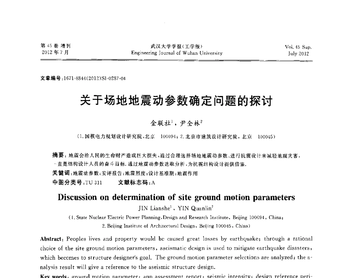关于场地地震动参数确定问题的探讨 - 中国电机工程学会电力土建专委会结构分专委会2012全国电力土建结构第八次学术会议