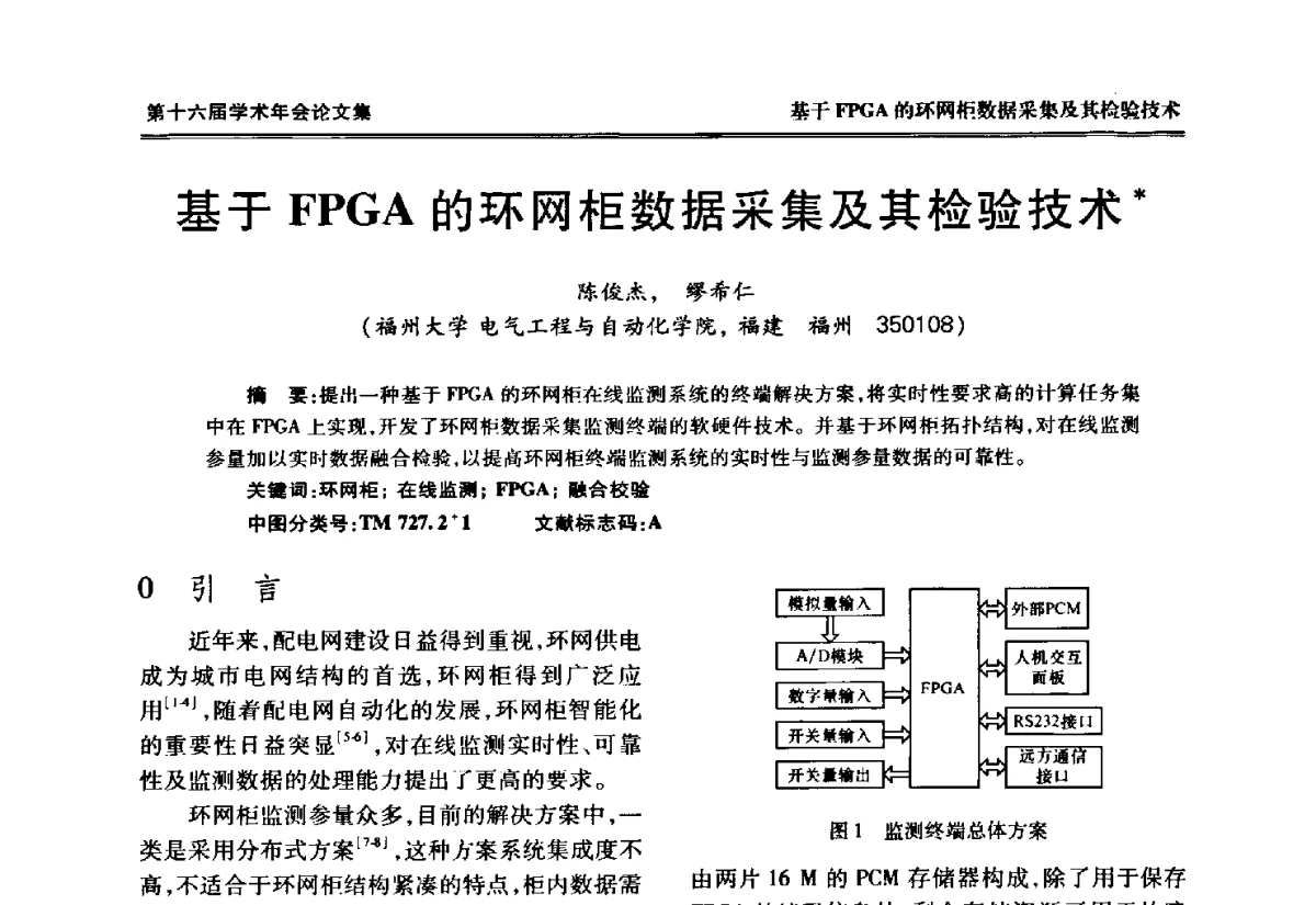 基于FPGA的环网柜数据采集及其检验技术 - 中国电工技术学会低压电器专业委员会第十六届学术年会
