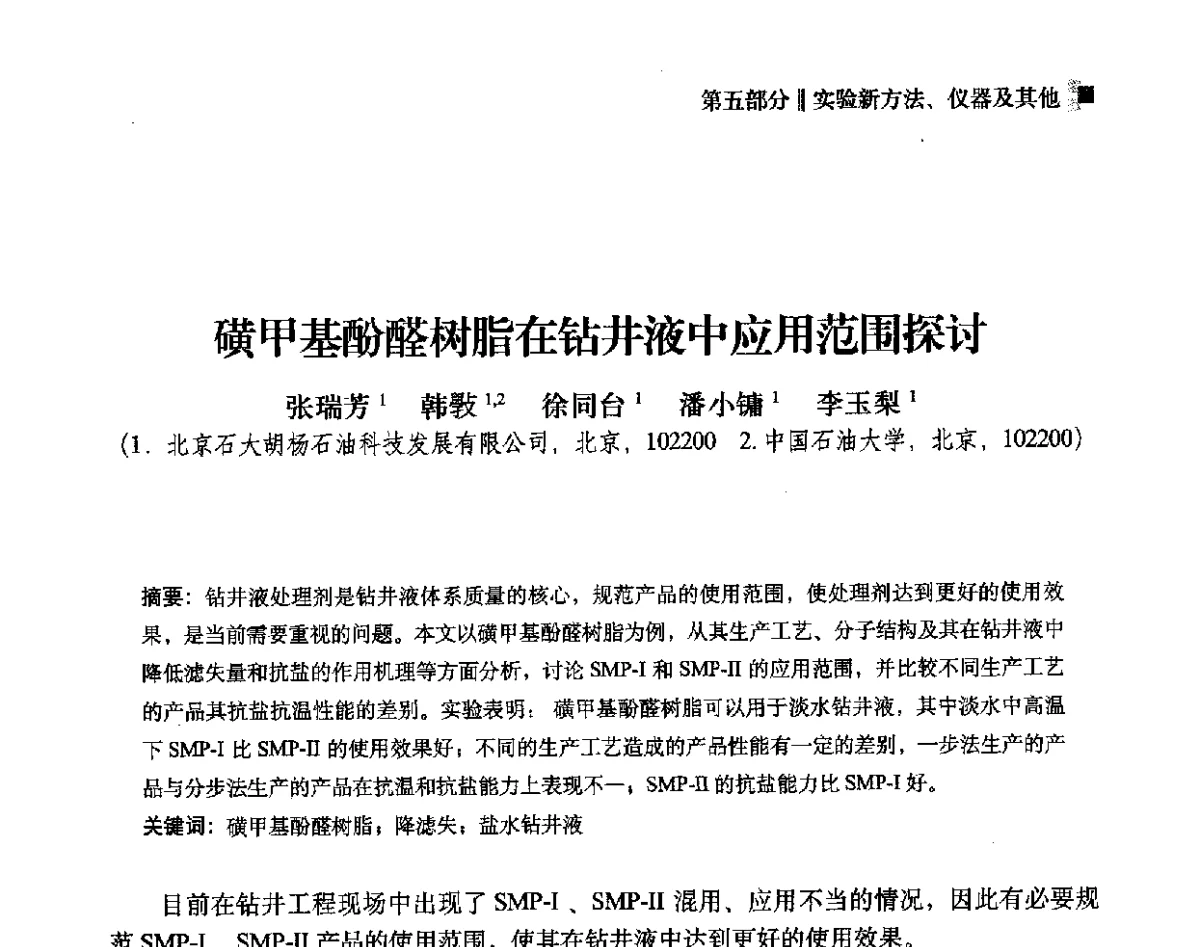 磺甲基酚醛树脂在钻井液中应用范围探讨 - 2012年度全国钻井液完井液学组工作会议暨技术交流研讨会