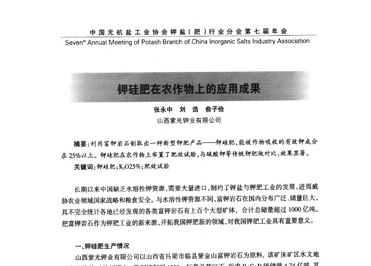 钾硅肥在农作物上的应用成果 - 中国无机盐工业协会钾盐(肥)行业分会第七届年会
