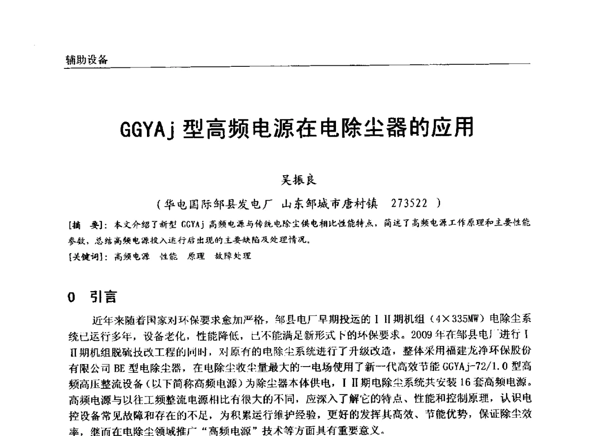 GGYAj型高频电源在电除尘器的应用 - 第七届全国电站锅炉专业技术交流年会