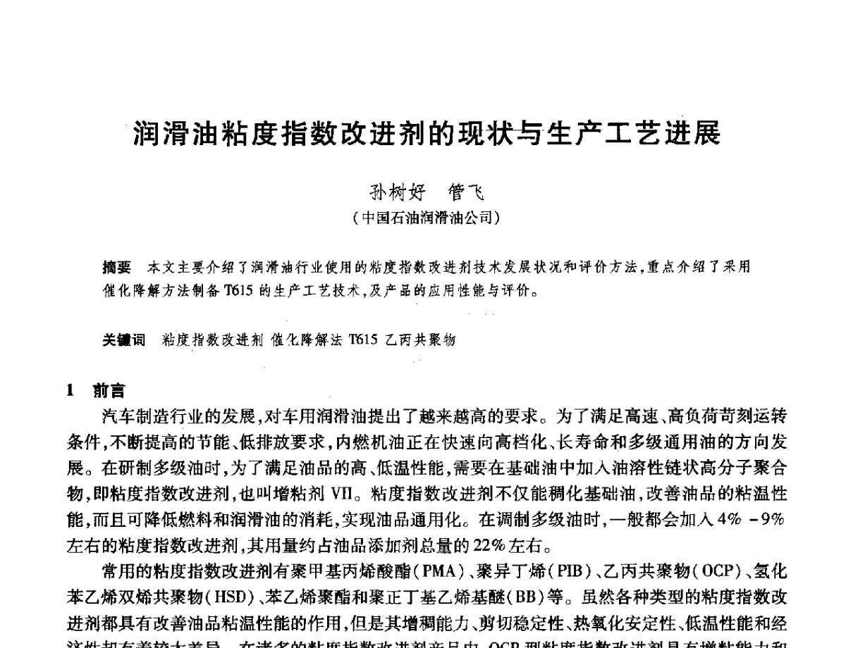 润滑油粘度指数改进剂的现状与生产工艺进展 - 2012年中国石油化工信息学会石油炼制分会北方组年会