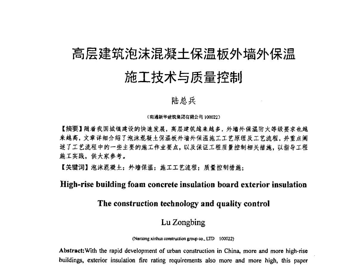 高层建筑泡沫混凝土保温板外墙外保温施工技术与质量控制 - CCPA中国泡沫混凝土分会2012年会暨第三届全国泡沫混凝土技术交流会
