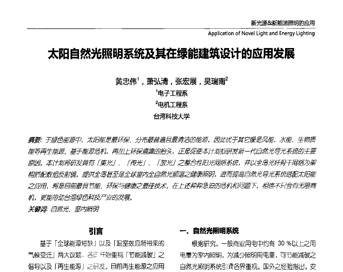 太阳自然光照明系统及其在绿能建筑设计的应用发展 - 2012上海国际新光源&新能源照明论坛