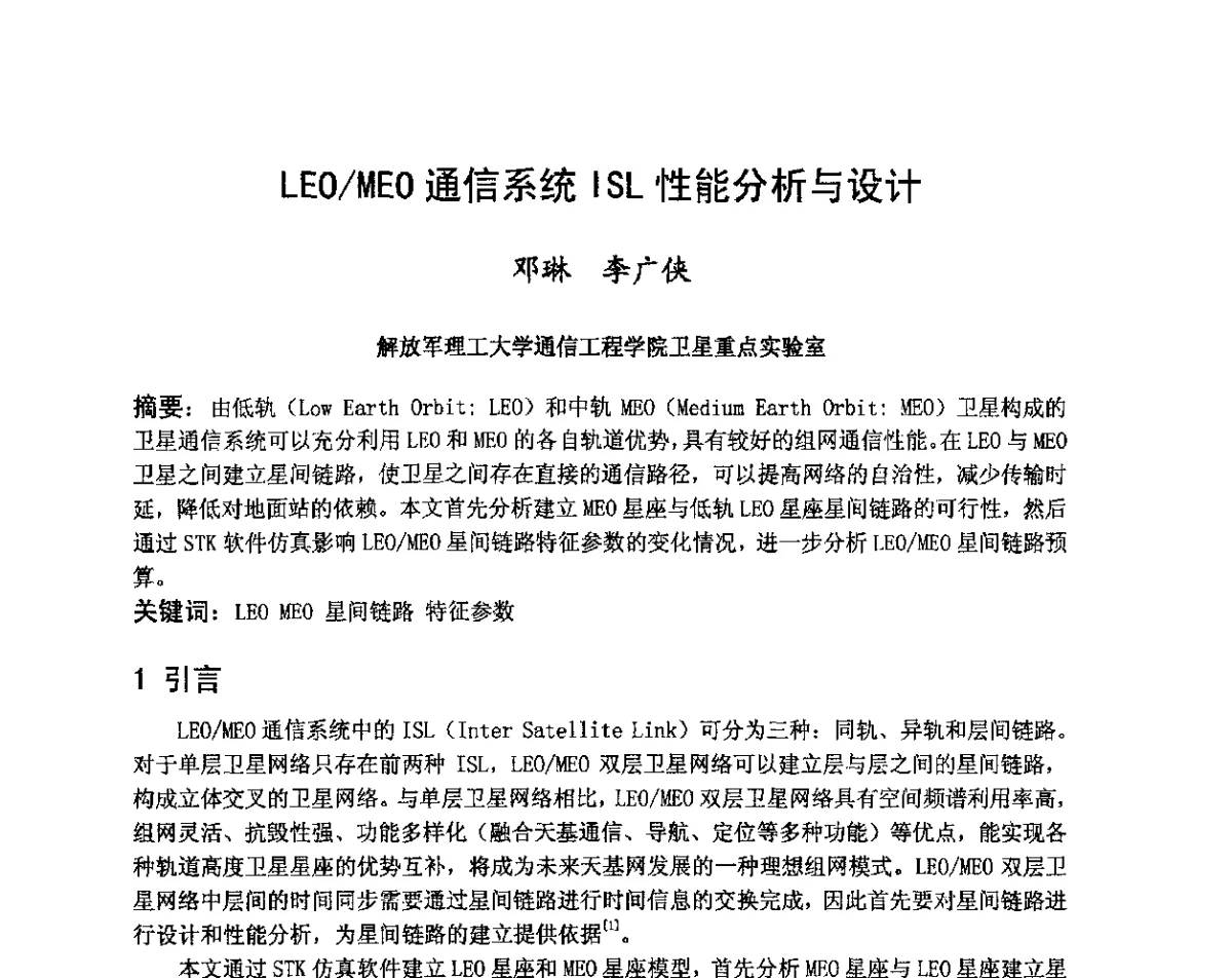 LEO_MEO通信系统ISL性能分析与设计 - 第八届卫星通信学术年会