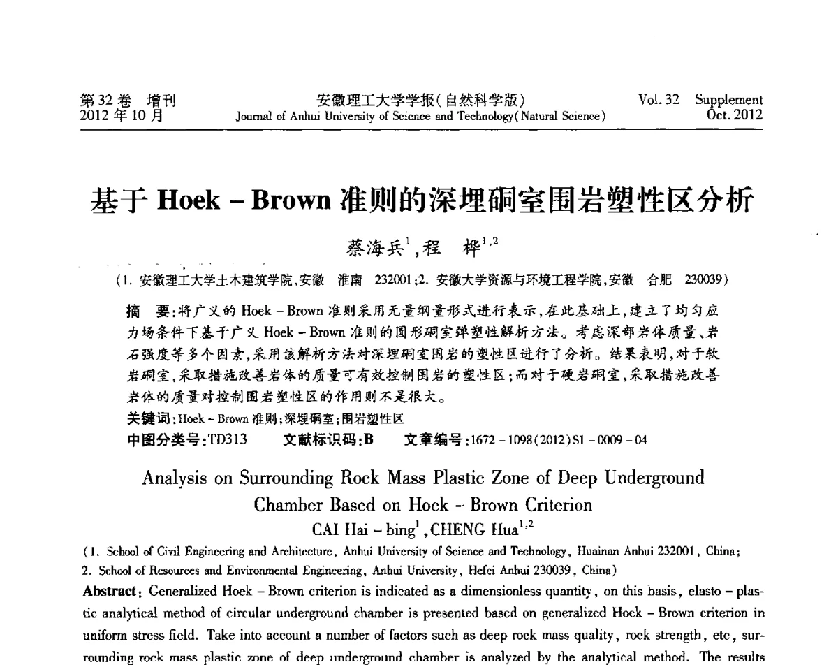 基于Hoek-Brown准则的深埋硐室围岩塑性区分析 - 2012年全国矿山建设学术会议