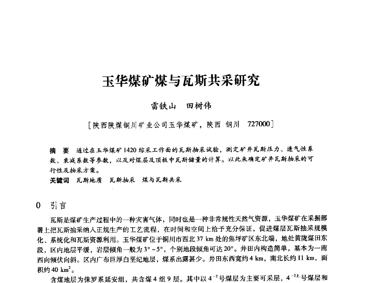 玉华煤矿煤与瓦斯共采研究 - 陕西省煤炭学会2012学术年会