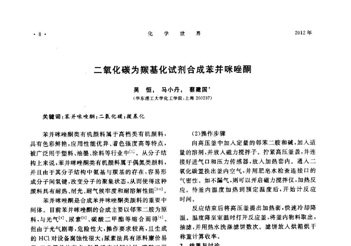 二氧化碳为羰基化试剂合成苯并咪唑酮 - 上海市化学化工学会2012年度学术年会