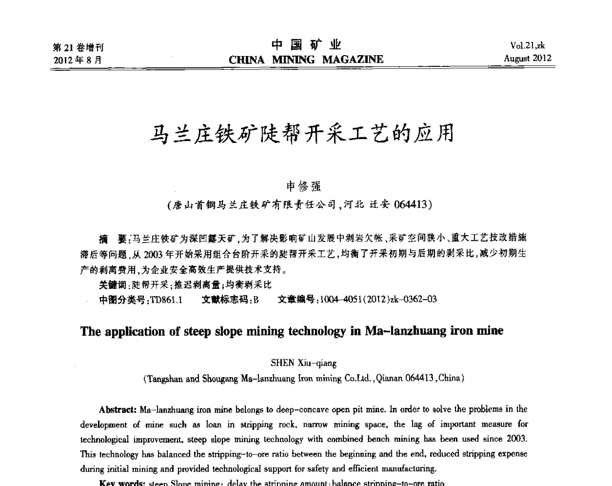 马兰庄铁矿陡帮开采工艺的应用 - 第九届全国采矿学术会议