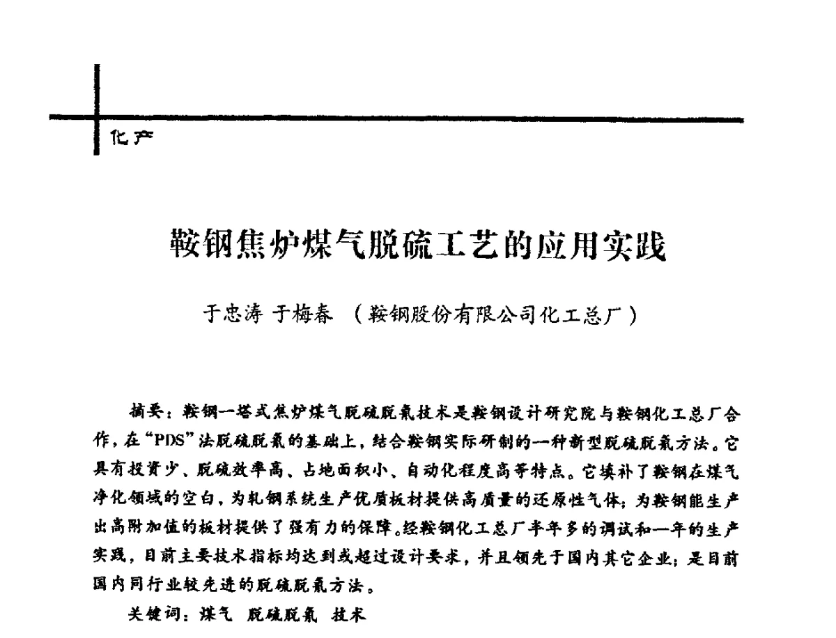 鞍钢焦炉煤气脱硫工艺的应用实践 - 中国炼焦行业协会2012年中国焦化行业科技大会