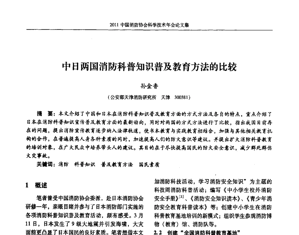 中日两国消防科普知识普及教育方法的比较 - 2011中国消防协会科学技术年会