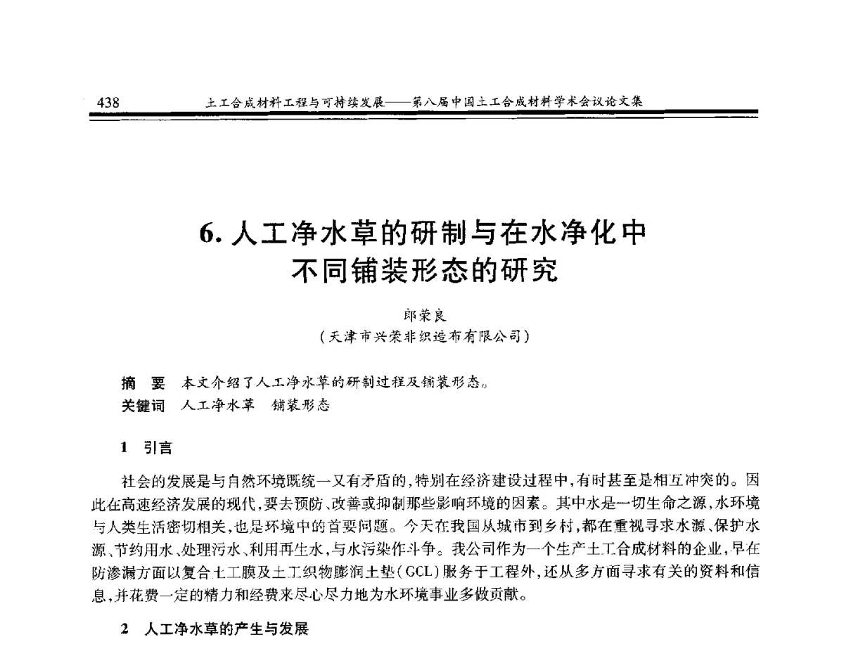 人工净水草的研制与在水净化中不同铺装形态的研究 - 第八届中国土工合成材料学术会议