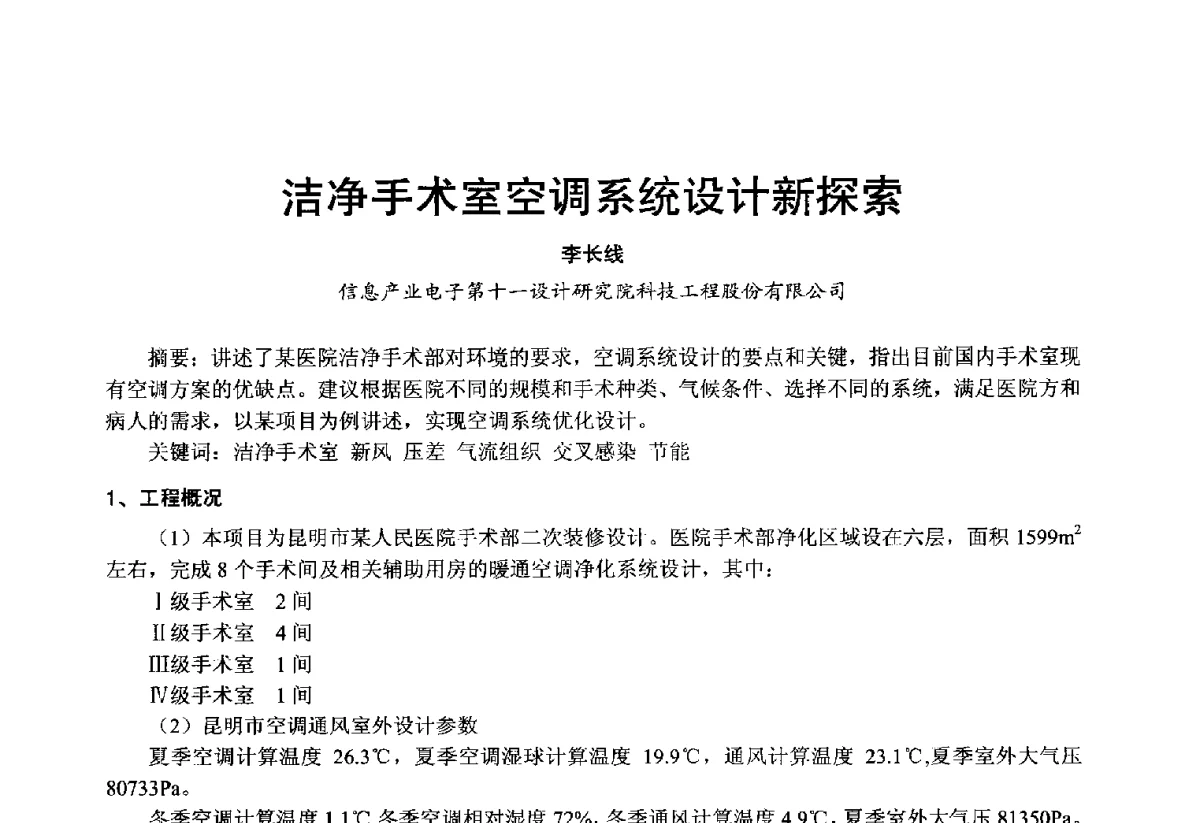 洁净手术室空调系统设计新探索 - 2012年中国制冷空调工程节能减排新技术研讨会