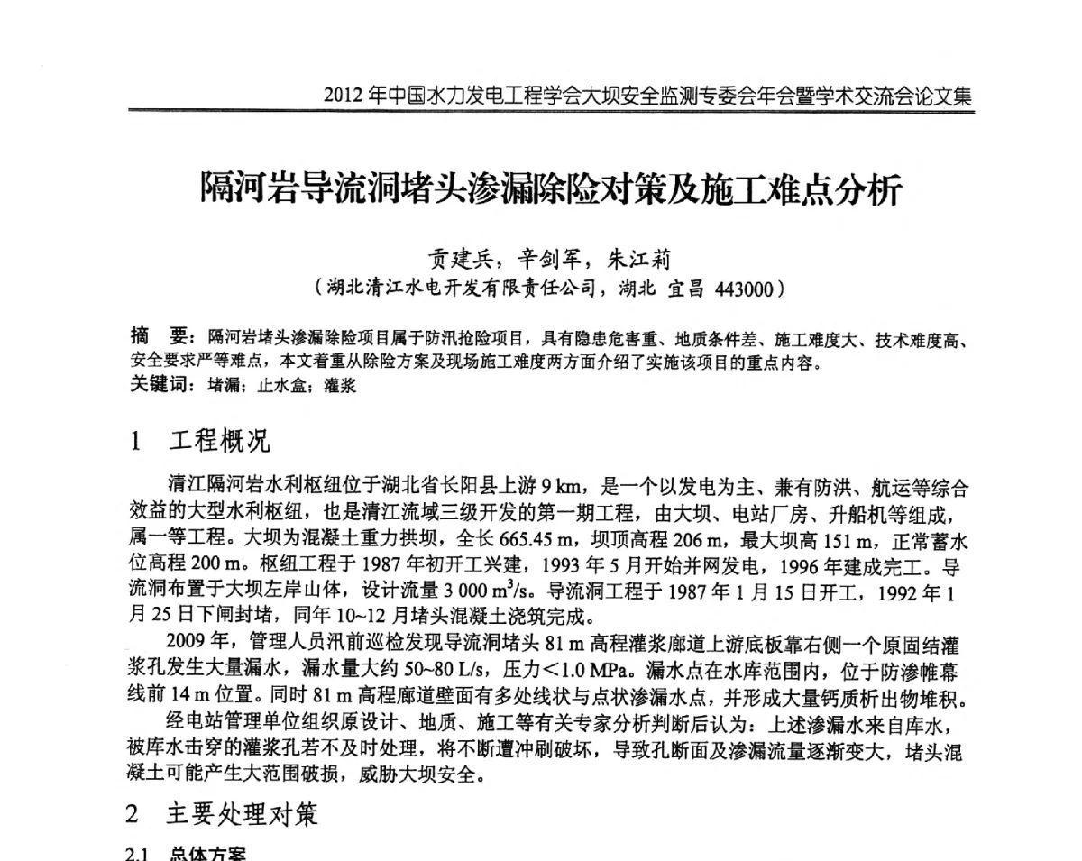 隔河岩导流洞堵头渗漏除险对策及施工难点分析 - 2012年中国水力发电工程学会大坝安全监测专委会年会暨学术交流会