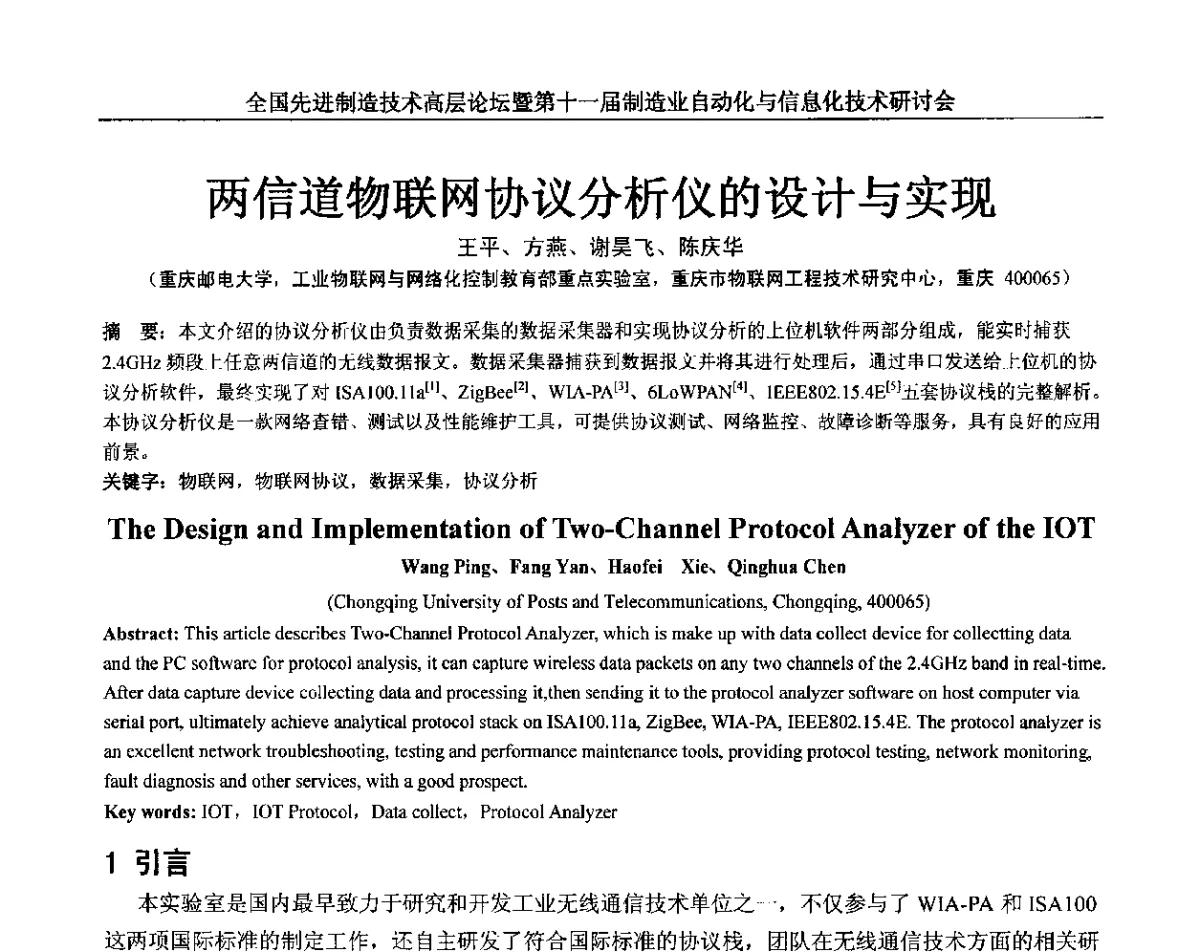 两信道物联网协议分析仪的设计与实现 - 全国先进制造技术高层论坛暨第十一届制造业自动化与信息化技术研讨会