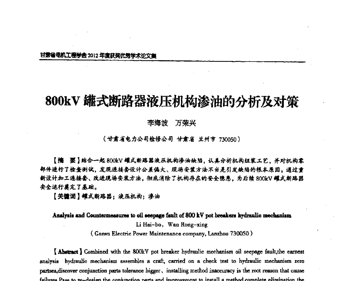 800kV罐式断路器液压机构渗油的分析及对策 - 甘肃省电机工程学会2012年学术年会