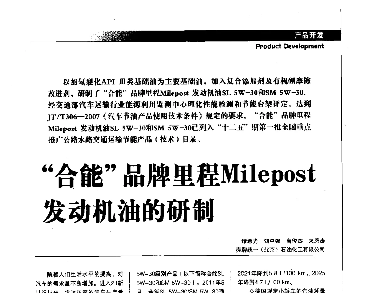 “合能”品牌里程Milepost发动机油的研制 - 中国汽车工程学会汽车燃料与润滑油分会第15届年会