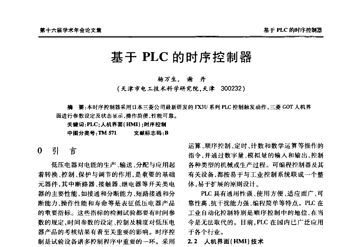 基于PLC的时序控制器 - 中国电工技术学会低压电器专业委员会第十六届学术年会
