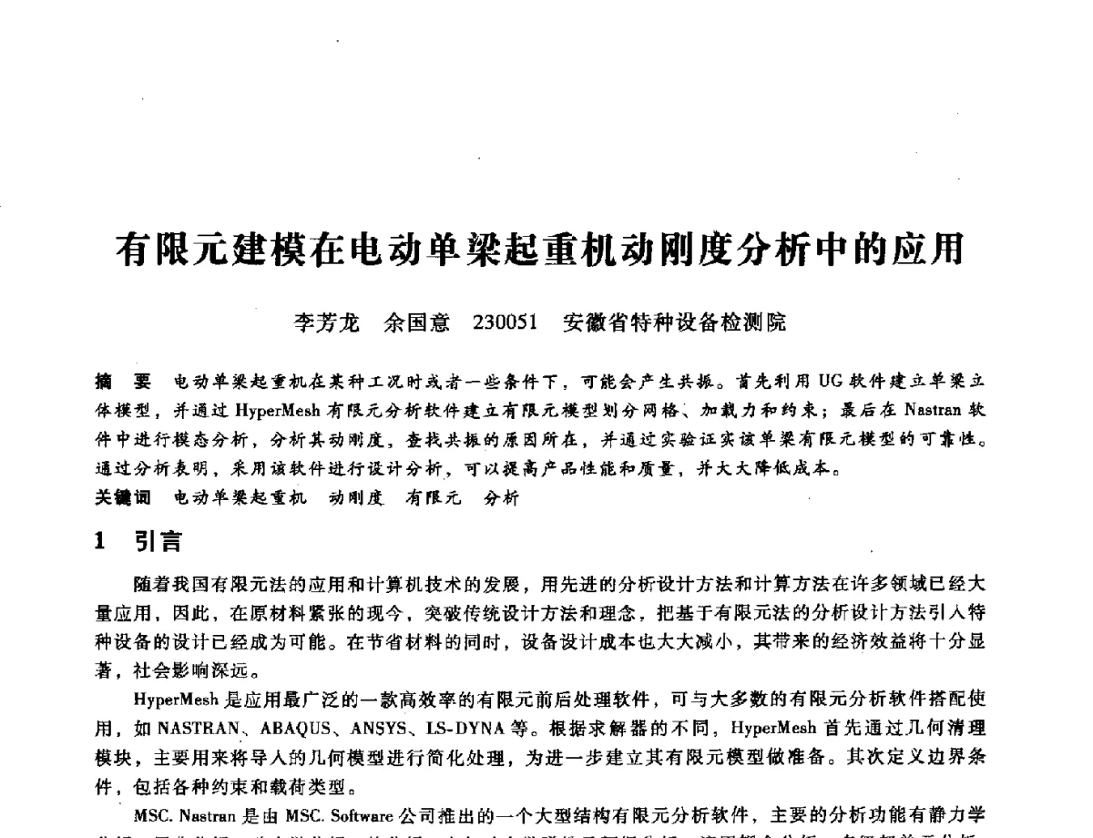 有限元建模在电动单梁起重机动刚度分析中的应用 - 第九届全国设备与维修工程学术会议暨第十五届全国设备监测与诊断学术会议