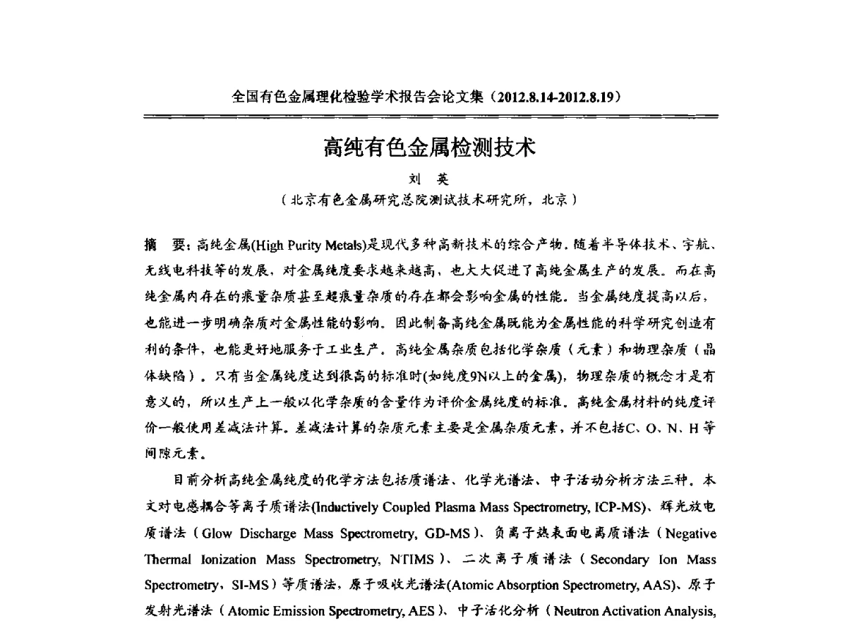 高纯有色金属检测技术 - 全国有色金属理化检验学术报告会