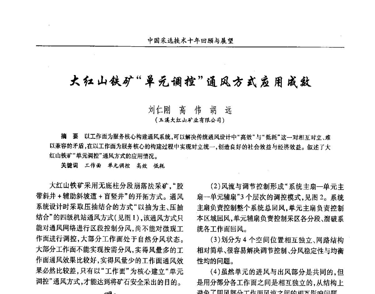 大红山铁矿单元调控通风方式应用成效 - 2012中国矿业科技大会