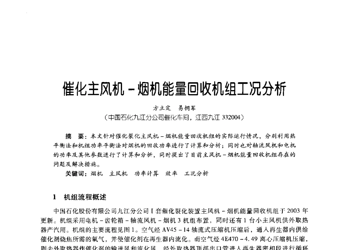 催化主风机-烟机能量回收机组工况分析 - 2011年炼油与石化工业技术进展交流会