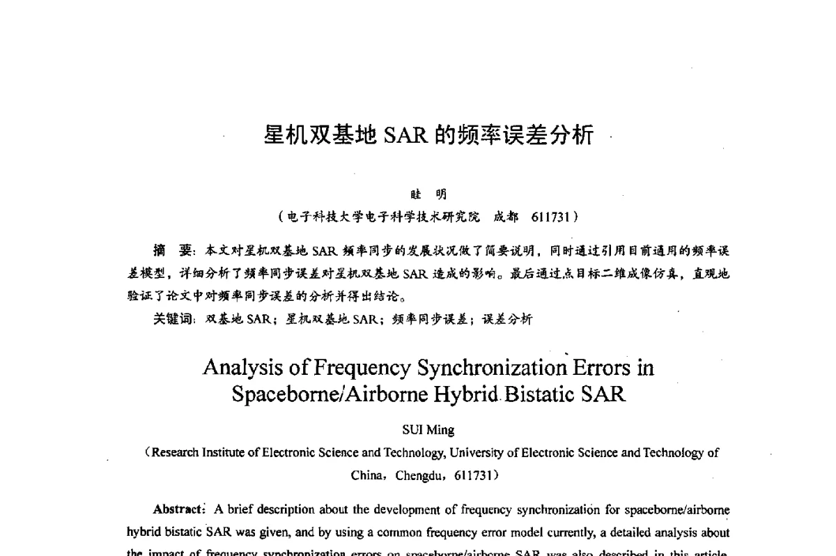 星机双基地SAR的频率误差分析 - 综合电子系统技术教育部重点实验室暨四川省高密度集成器件工程技术研究中心2012学术年会