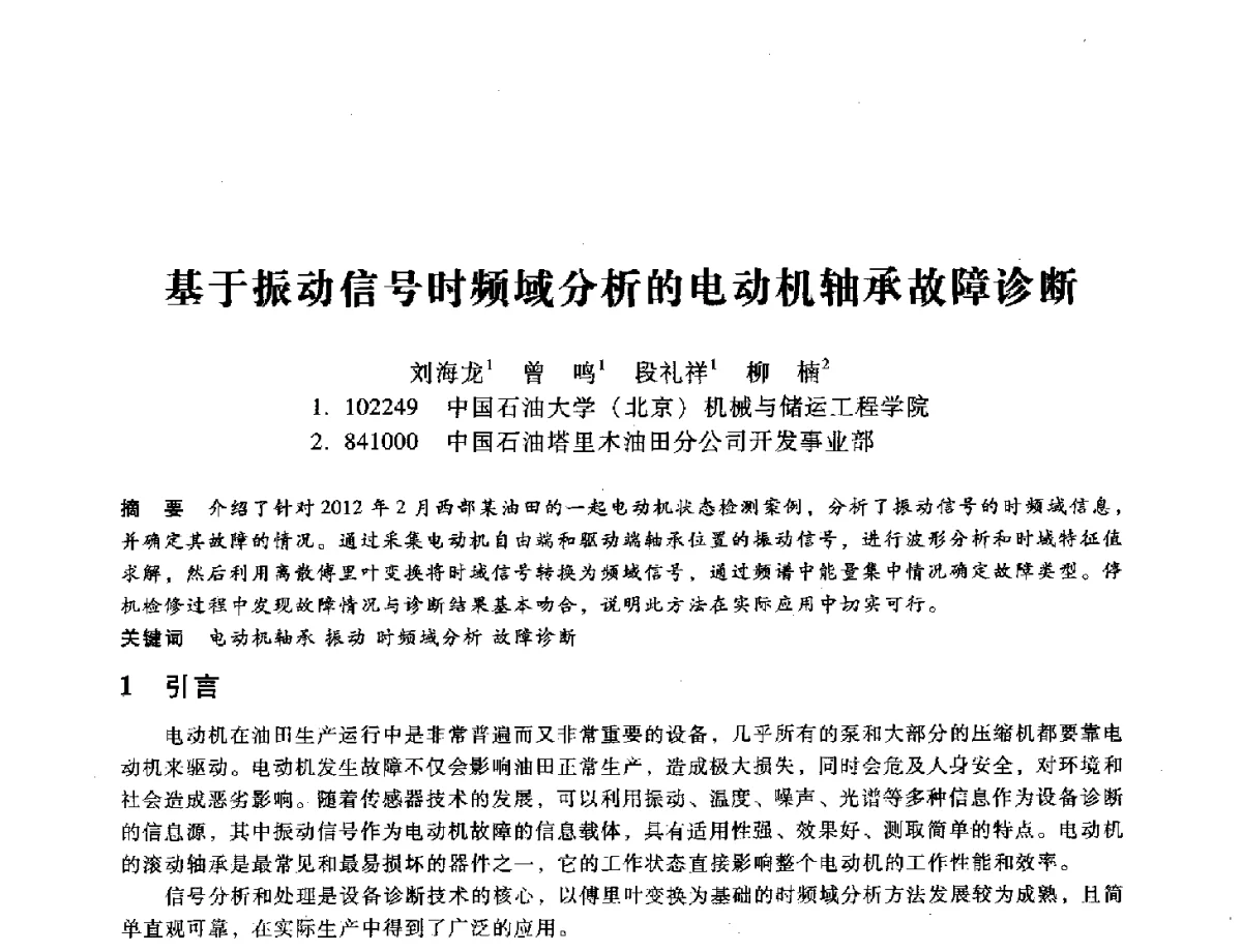 基于振动信号时频域分析的电动机轴承故障诊断 - 第九届全国设备与维修工程学术会议暨第十五届全国设备监测与诊断学术会议