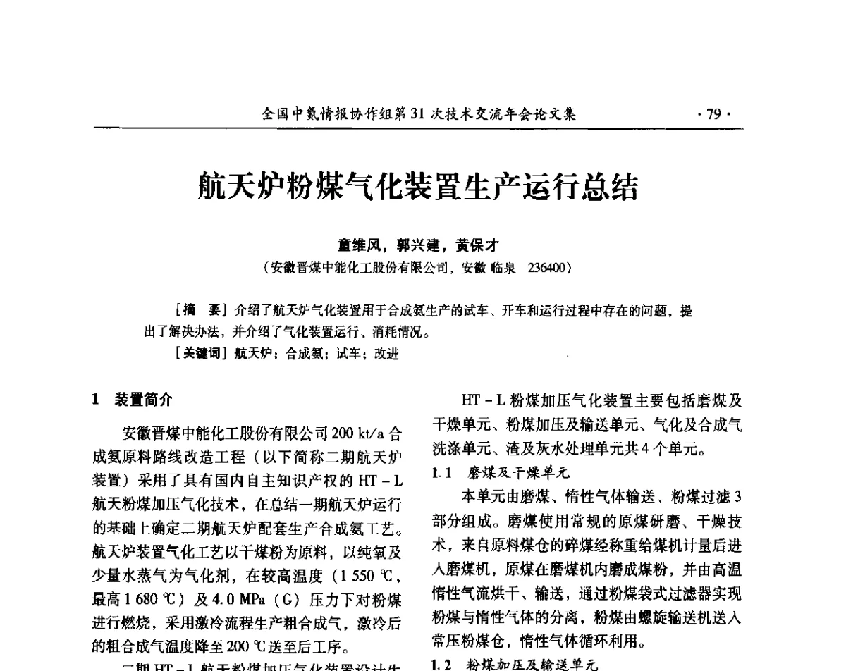 航天炉粉煤气化装置生产运行总结 - 全国中氮情报协作组第31次技术交流会