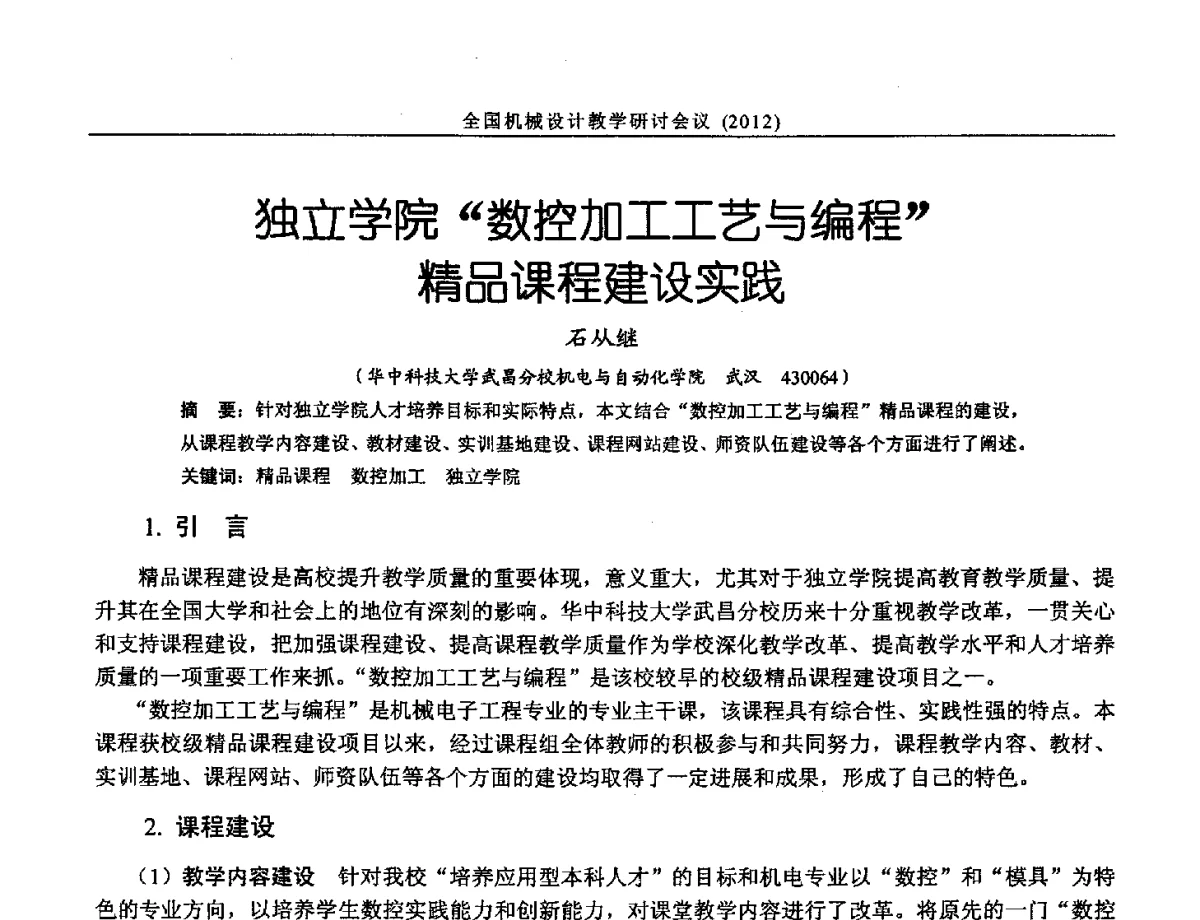 独立学院数控加工工艺与编程精品课程建设实践 - 第十三届全国机械设计教学研讨会