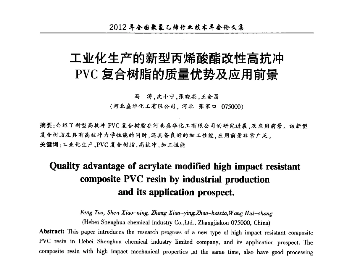 工业化生产的新型丙烯酸酯改性高抗冲PVC复合树脂的质量优势及应用前景 - 2012年全国聚氯乙烯行业技术年会