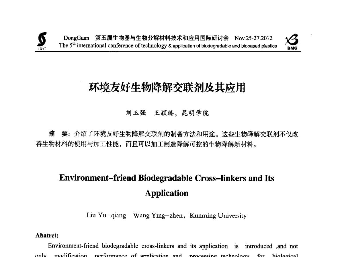环境友好生物降解交联剂及其应用 - 第五届生物基和生物分解材料技术与应用国际研讨会暨中国塑协降解塑料专业委员会2012年年会