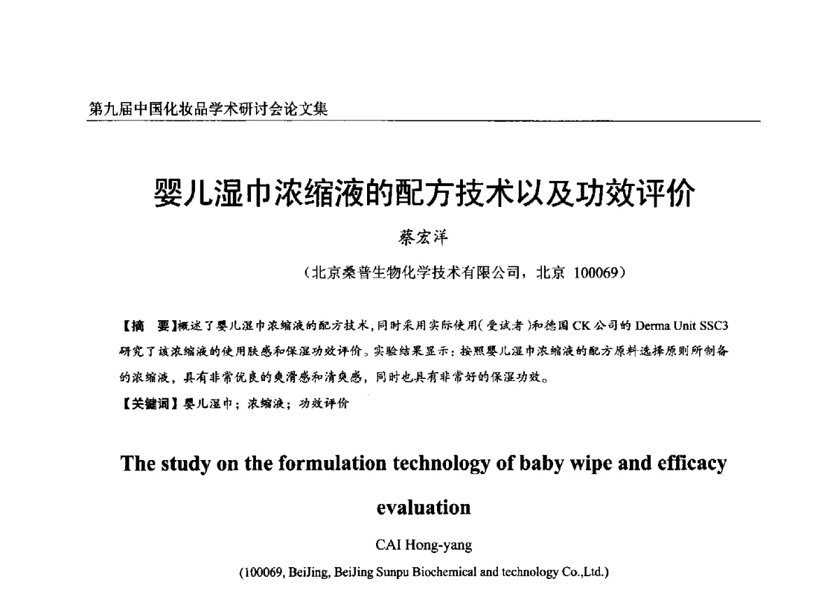 婴儿湿巾浓缩液的配方技术以及功效评价 - 第九届中国化妆品学术研讨会
