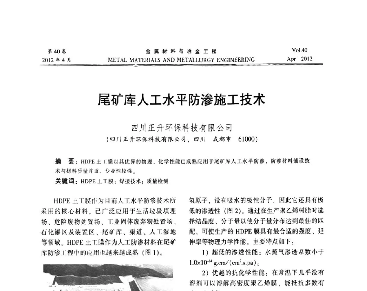 尾矿库人工水平防渗施工技术 - 第五届尾矿库安全运行技术高峰论坛