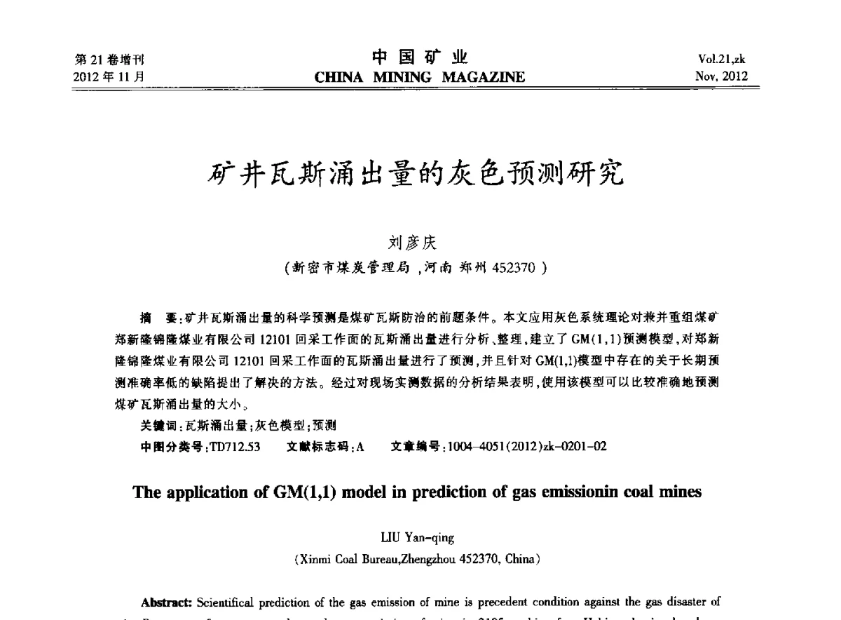 矿井瓦斯涌出量的灰色预测研究 - 2012年全国选矿科学技术高峰论坛
