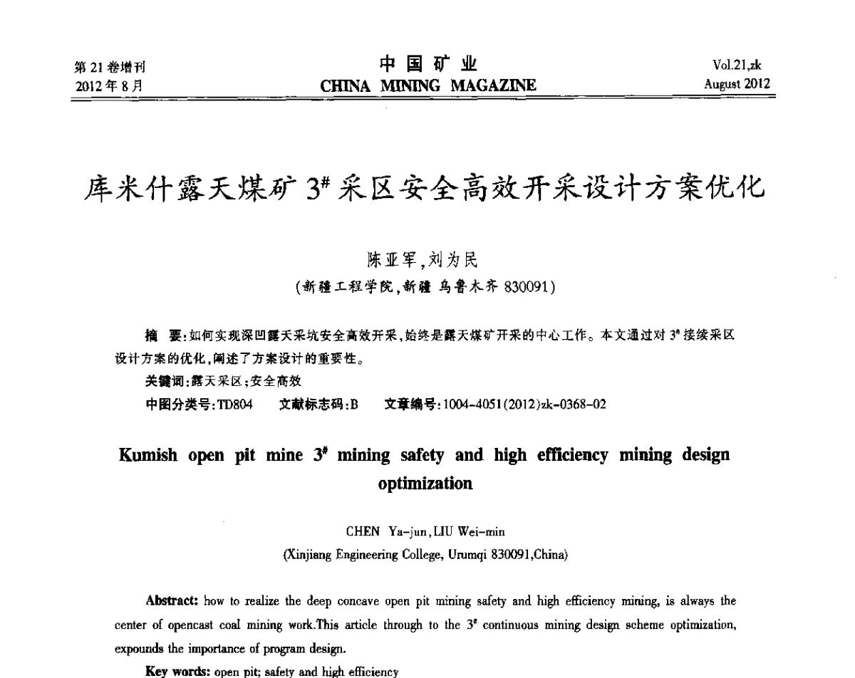 库米什露天煤矿3#采区安全高效开采设计方案优化 - 第九届全国采矿学术会议