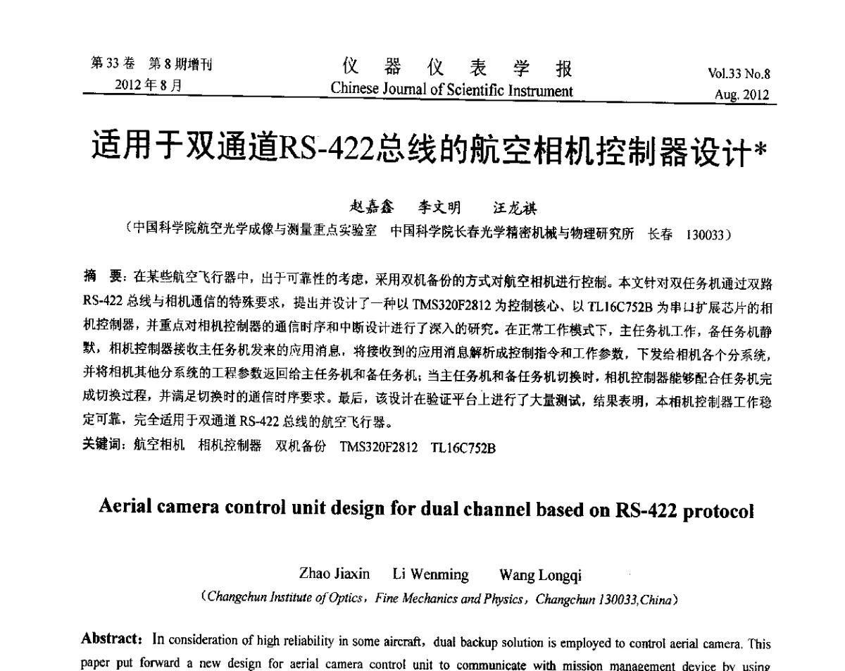 适用于双通道RS-422总线的航空相机控制器设计 - 第七届仪表、自动化与先进集成技术大会暨第六届测控技术与仪器仪表学术大会