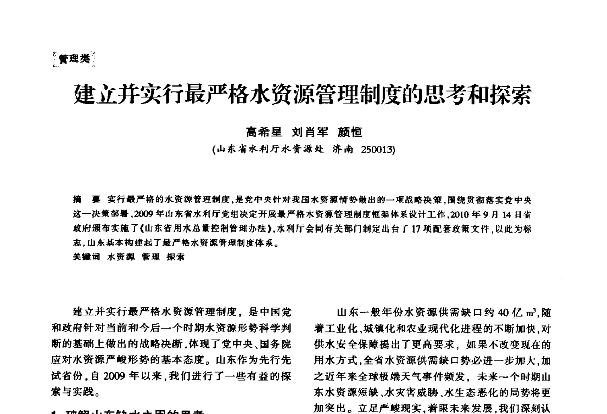 建立并实行最严格水资源管理制度的思考和探索 - 华东七省(市)水利学会第二十五次学术会议