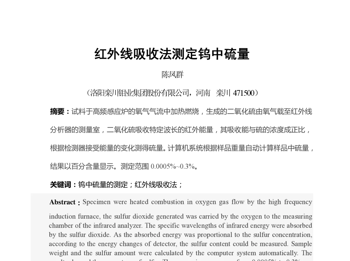 红外线吸收法测定钨中硫量 - 2012河南省有色金属学术年会