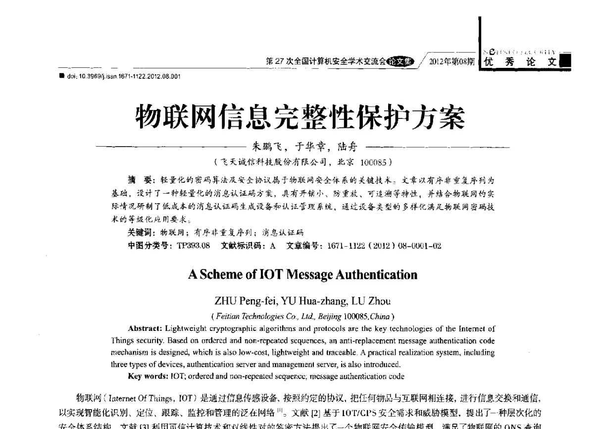 物联网信息完整性保护方案 - 第27次全国计算机安全学术交流会