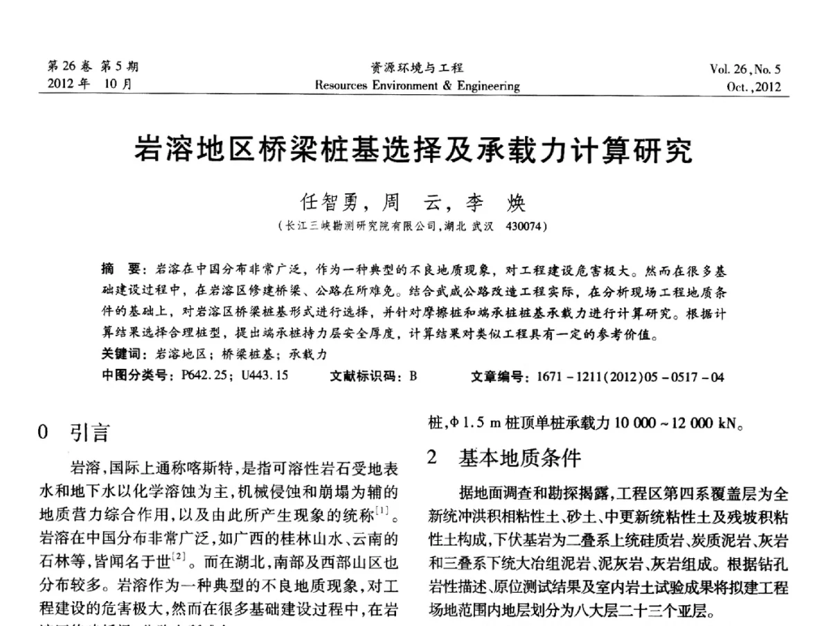 岩溶地区桥梁桩基选择及承载力计算研究 - 2012年中国水利学会勘测专业委员会年会暨技术交流会