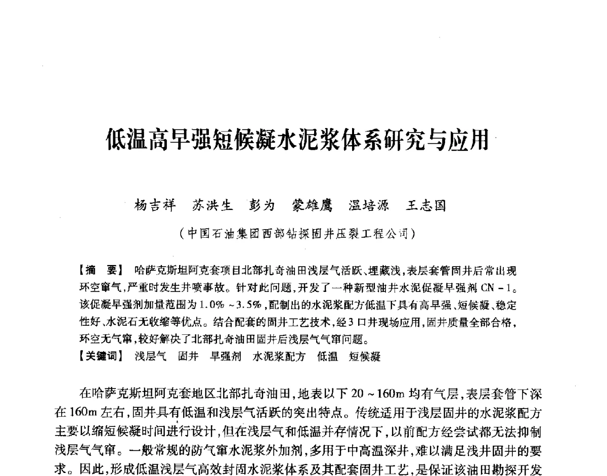低温高早强短候凝水泥浆体系研究与应用 - 中国石油学会2012年固井技术研讨会